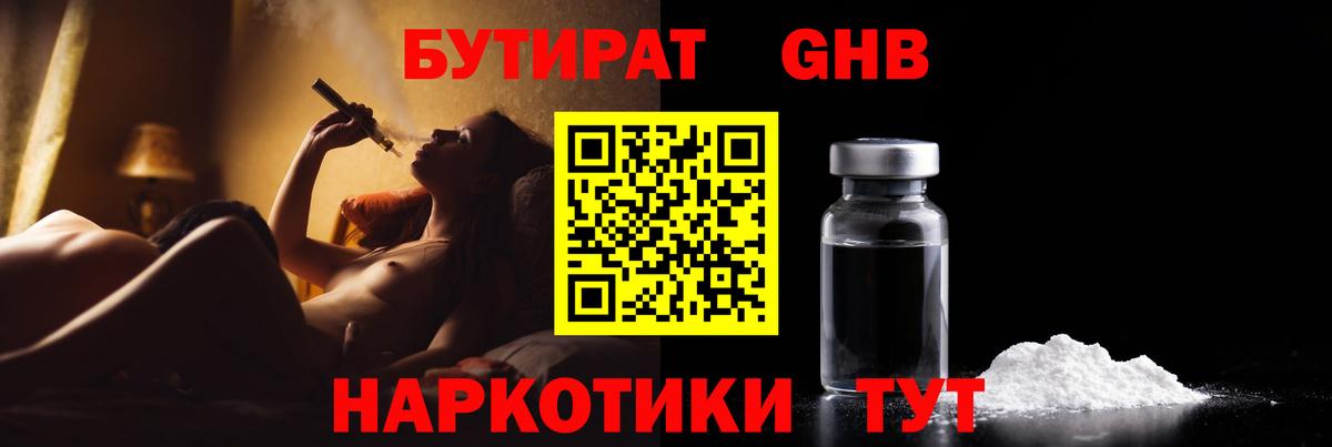 БУТИРАТ Butirat Звенигород